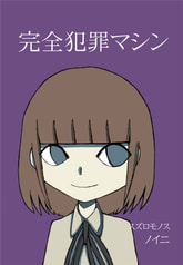 完全犯罪マシン
