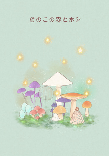 きのこの森とホシ