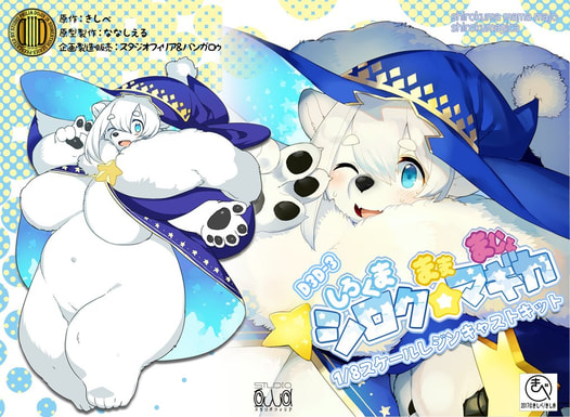 シロクマギカ　ガレージキット