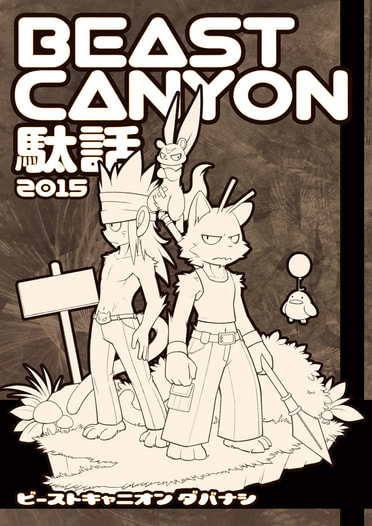 BEAST CANYON 駄話
