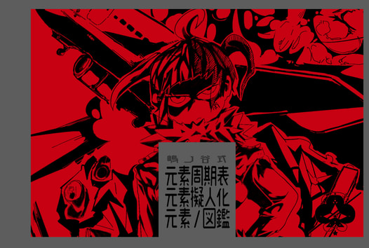 しまのや式元素周期表元素擬人化元素/図鑑