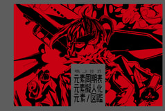 しまのや式元素周期表元素擬人化元素/図鑑