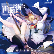 電脳街 "Reboot"