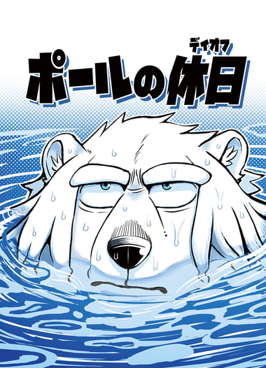 ポールの休日