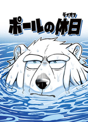 ポールの休日