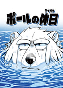 ポールの休日