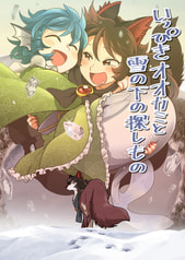 いっぴきオオカミと雪の下の探しもの
