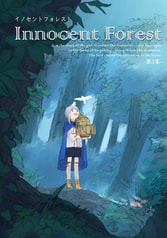 Innocent Forest 第３集 