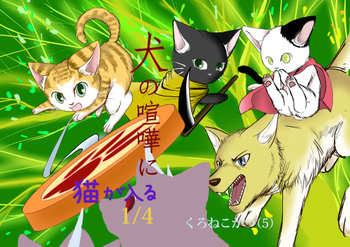 犬の喧嘩に猫が入る1
