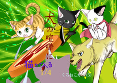 犬の喧嘩に猫が入る1
