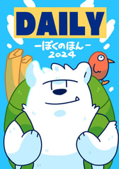 DAILY-ぼくのほん2024-