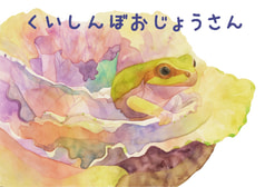 くいしんぼおじょうさん