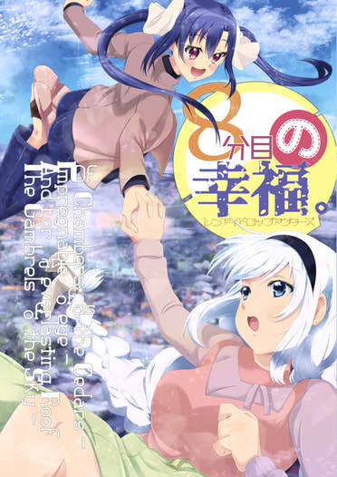 ８分目の幸福