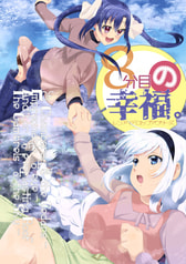 ８分目の幸福