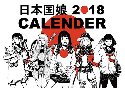 日本国娘2018CALENDER