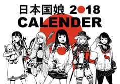 日本国娘2018CALENDER