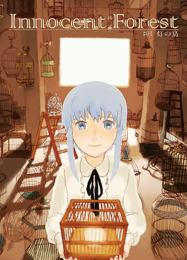 Innocent Forest #01 灯の鳥
