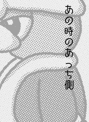 あの時のあっち側