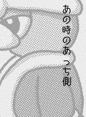 あの時のあっち側