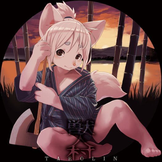 獣人村