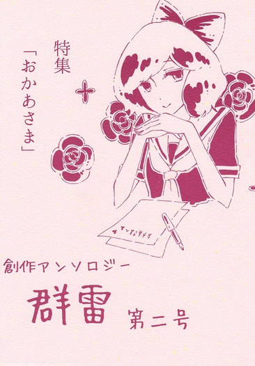 群雷　第二号