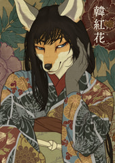 韓紅色