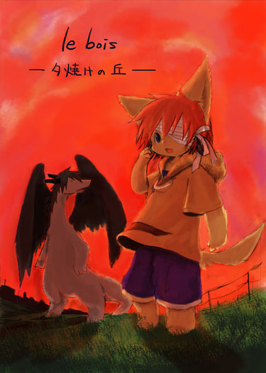 le bois ～夕焼けの丘～
