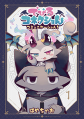 でびるコネクショんコミュニケーション1