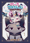 でびるコネクショんコミュニケーション1