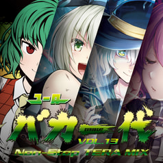 ユーロバカ一代 VOL.13