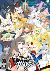 うちのこが1ばんかわいい!!Ｘ