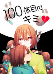 100体目のキミ