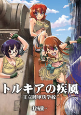 トルキアの疾風-王立陸軍兵学校-