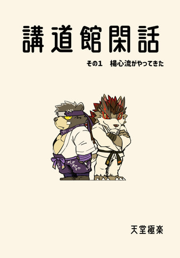 講道館閑話その１