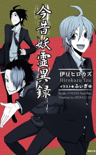今昔妖霊異録 vol.01～vol.05