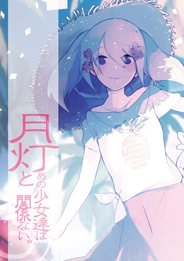 月灯とあの少女達は関係ない。③