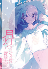 月灯とあの少女達は関係ない。③