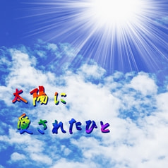 太陽に愛されたひと