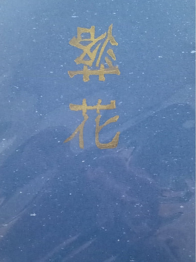 落花
