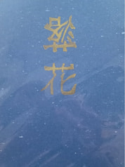 落花