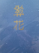 落花