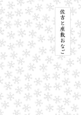 佐吉と座敷おなご