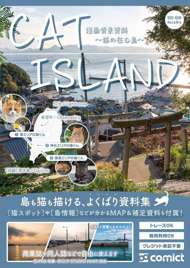漫画背景資料 CAT ISLAND ～猫の住む島～