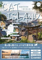 漫画背景資料 CAT ISLAND ～猫の住む島～