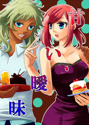 甘い、曖昧