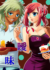 甘い、曖昧