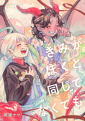 きみがぼくと同じでなくても