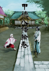 甲徳八幡絵巻