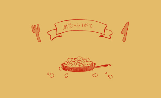 ぽっぷこーんぱーてぃ