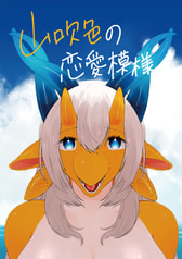 山吹色の恋愛模様